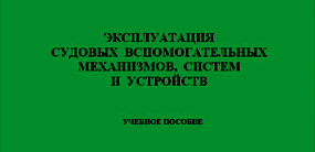 Эксплуатация судовых вспомогательных механизмов, систем и устройств - 2014.pdf.png